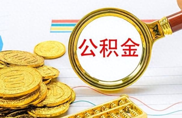 晋城封存了好几年的公积金怎么提取（封存已久的公积金）